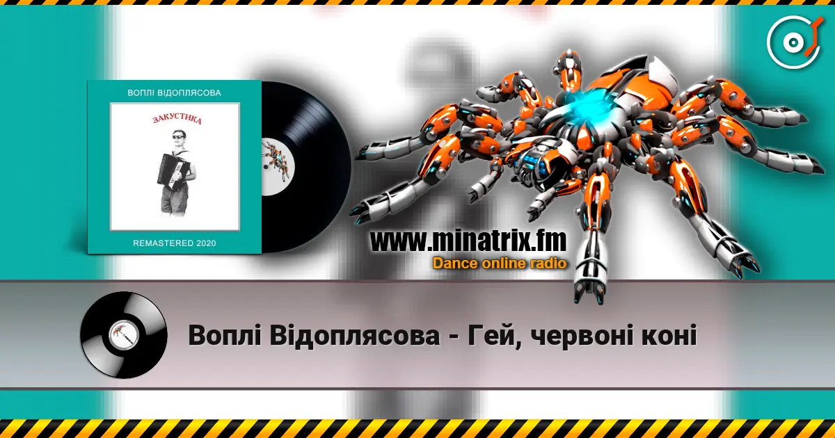 Воплi Вiдоплясова - Гей, червоні коні слухати онлайн у високій якості | Minatrix.FM