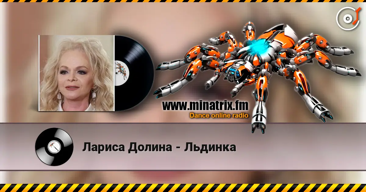 Лариса Долина - Льдинка listen online in high quality | Minatrix.FM