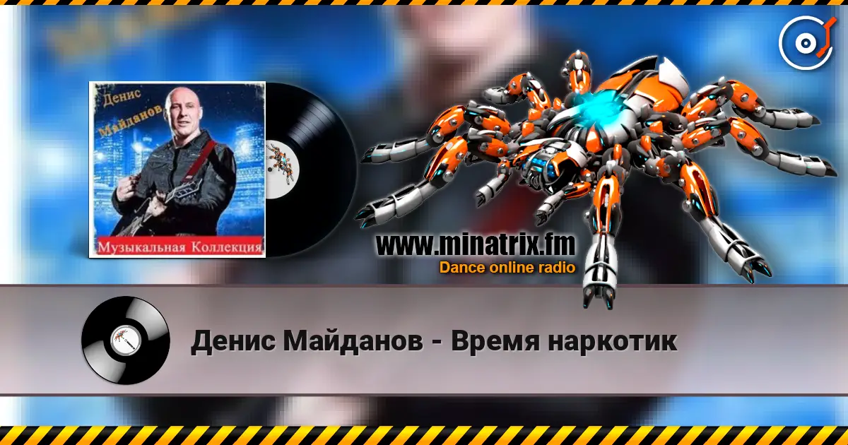 Денис Майданов - Время наркотик listen online in high quality | Minatrix.FM