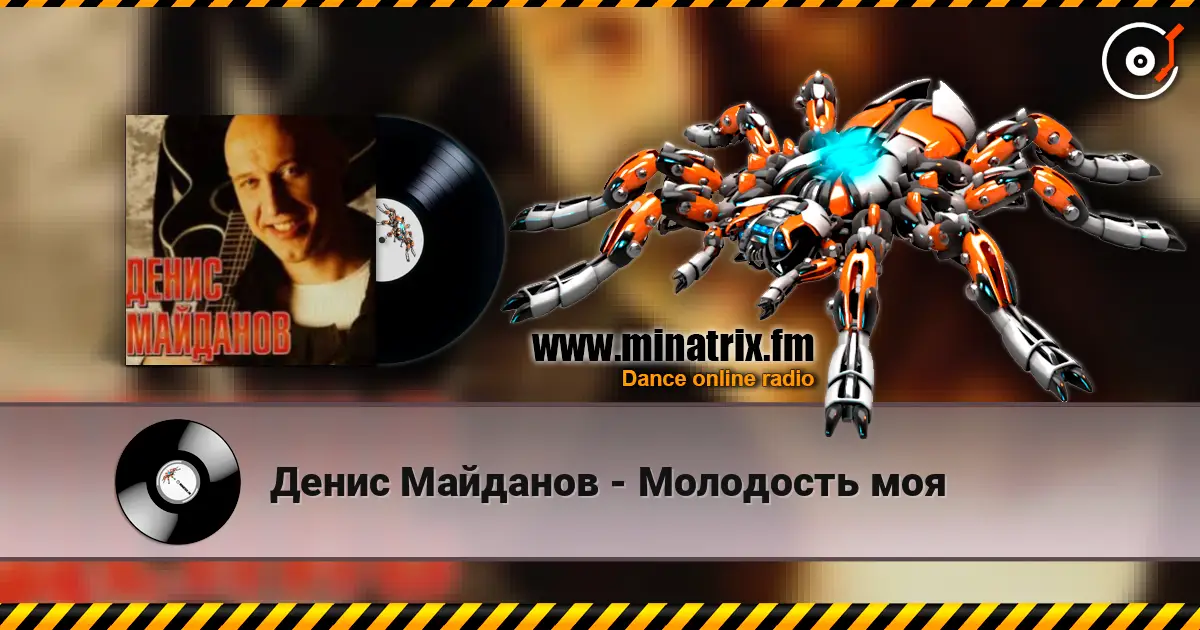 Денис Майданов - Молодость моя listen online in high quality | Minatrix.FM