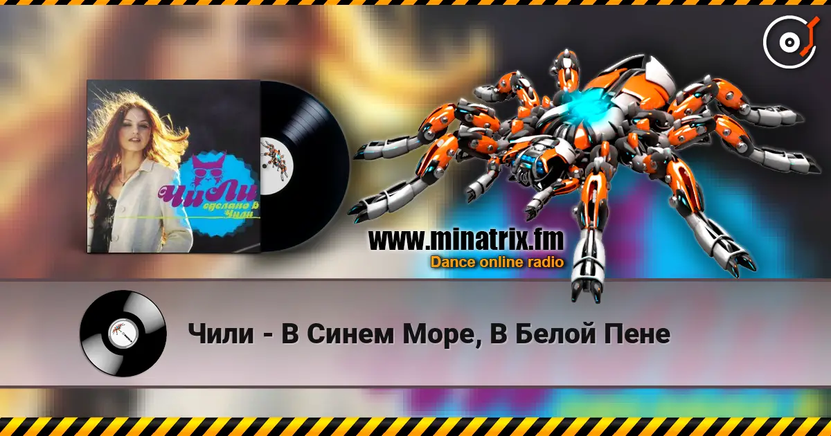 Чили - В Синем Море, В Белой Пене listen online in high quality | Minatrix.FM