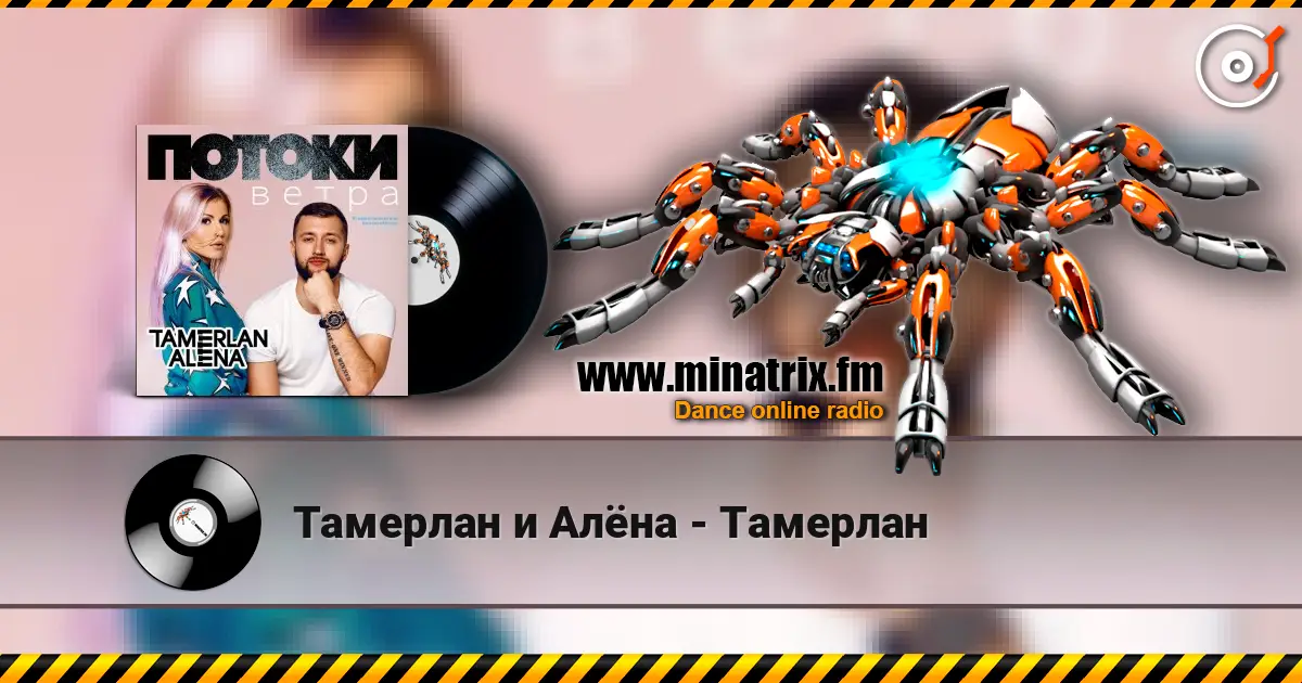 Тамерлан и Алёна - Тамерлан слухати онлайн у високій якості | Minatrix.FM