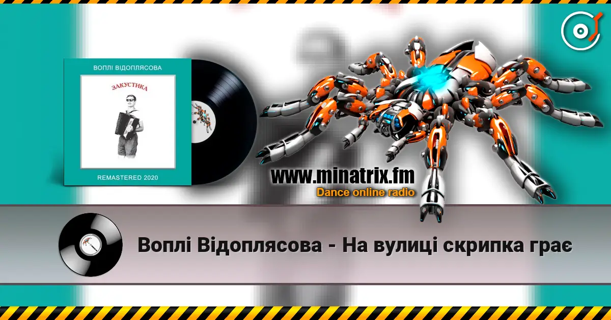 Воплi Вiдоплясова - На вулиці скрипка грає слухати онлайн у високій якості | Minatrix.FM