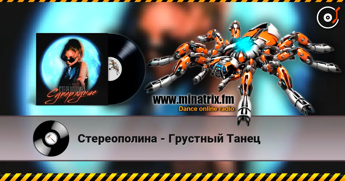 Стереополина - Грустный Танец listen online in high quality | Minatrix.FM