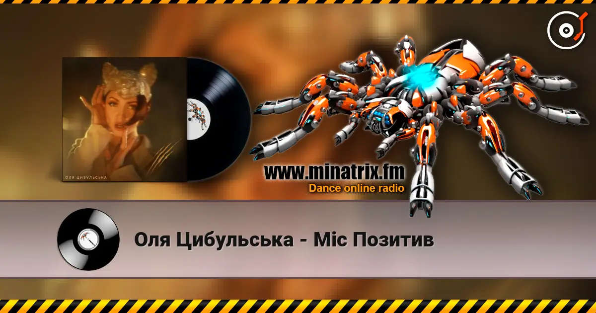 Оля Цибульська - Міс Позитив слухати онлайн у високій якості | Minatrix.FM