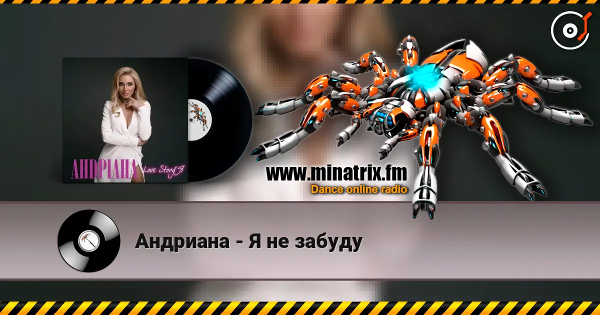 Андриана - Я не забуду слухати онлайн у високій якості | Minatrix.FM
