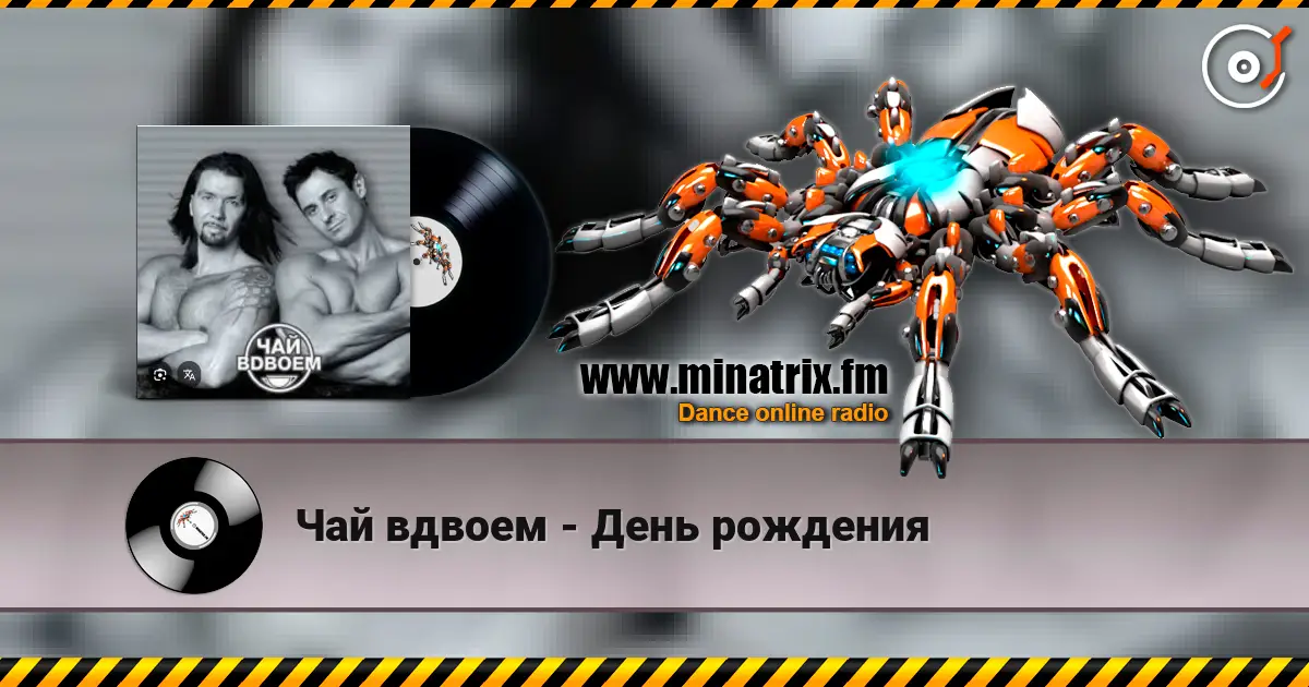 Чай вдвоем - День рождения слухати онлайн у високій якості | Minatrix.FM