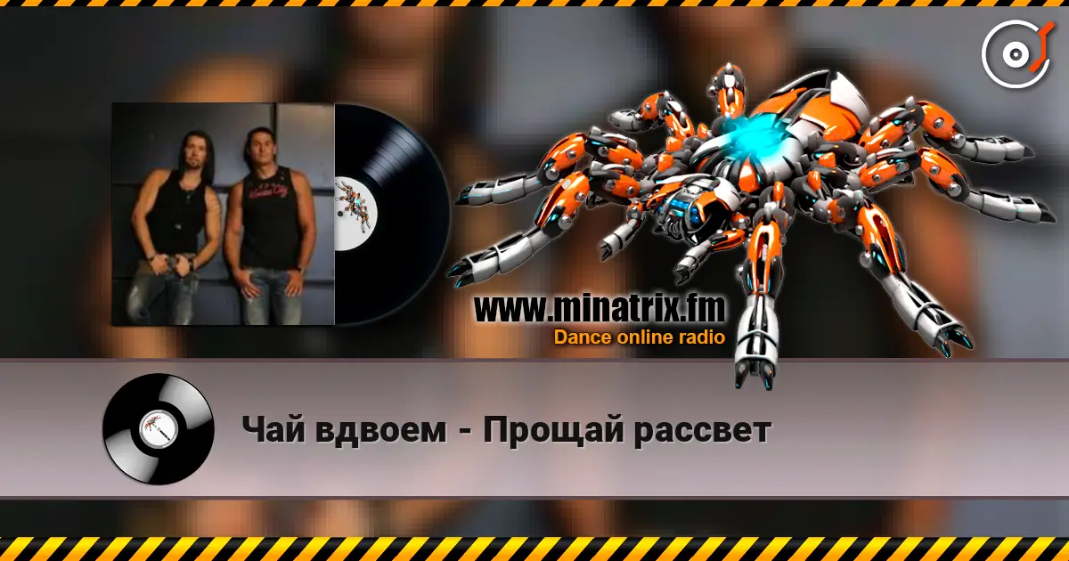 Чай вдвоем - Прощай рассвет listen online in high quality | Minatrix.FM