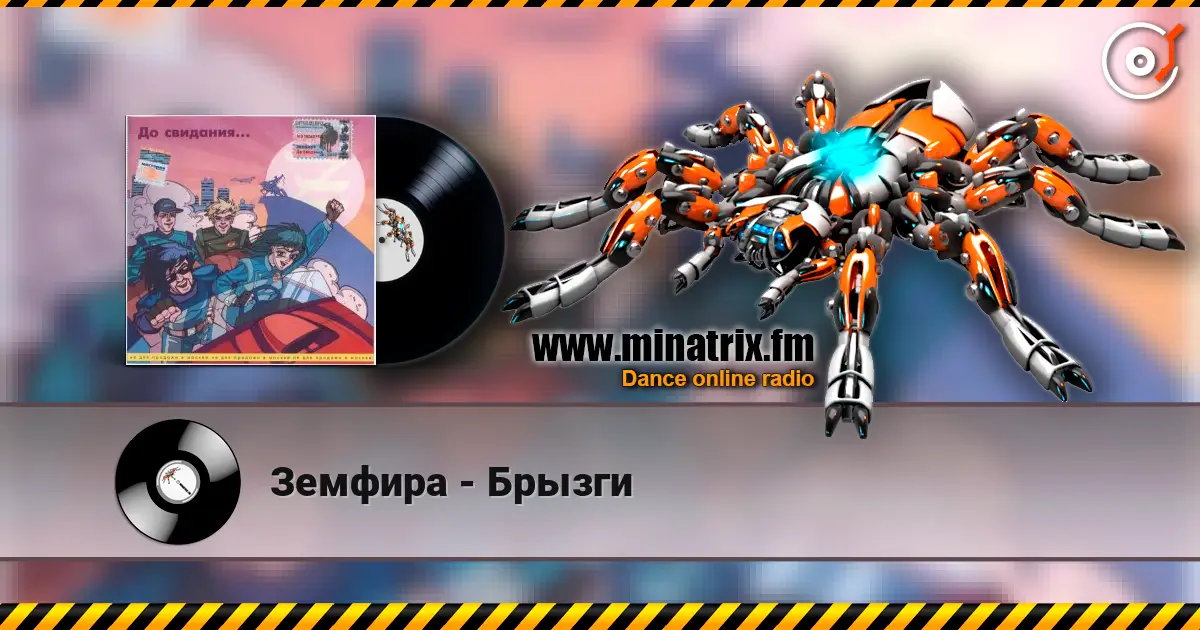 Земфира - Брызги listen online in high quality | Minatrix.FM