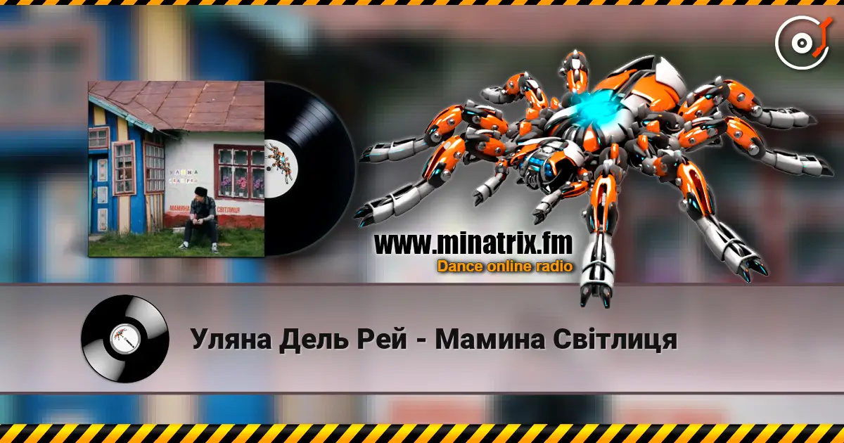 Уляна Дель Рей - Мамина Світлиця listen online in high quality | Minatrix.FM