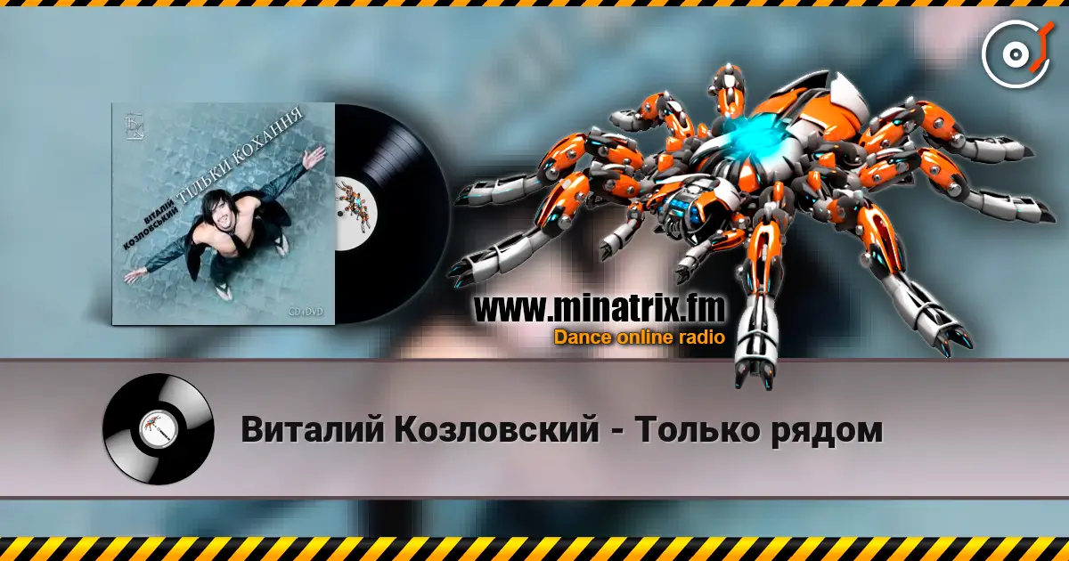 Виталий Козловский - Только рядом listen online in high quality | Minatrix.FM