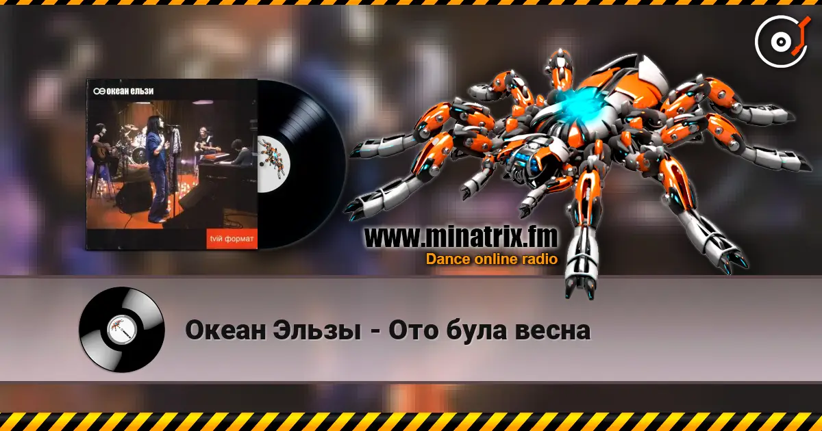 Океан Эльзы - Ото була весна слухати онлайн у високій якості | Minatrix.FM