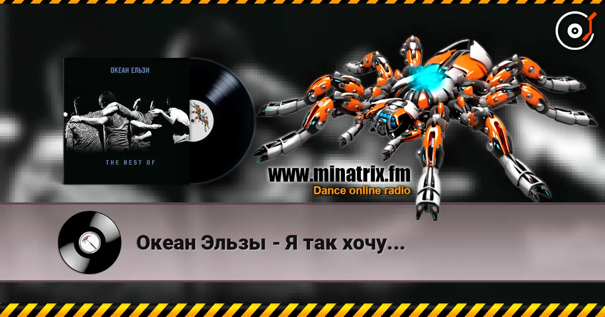 Океан Эльзы - Я так хочу... слухати онлайн у високій якості | Minatrix.FM
