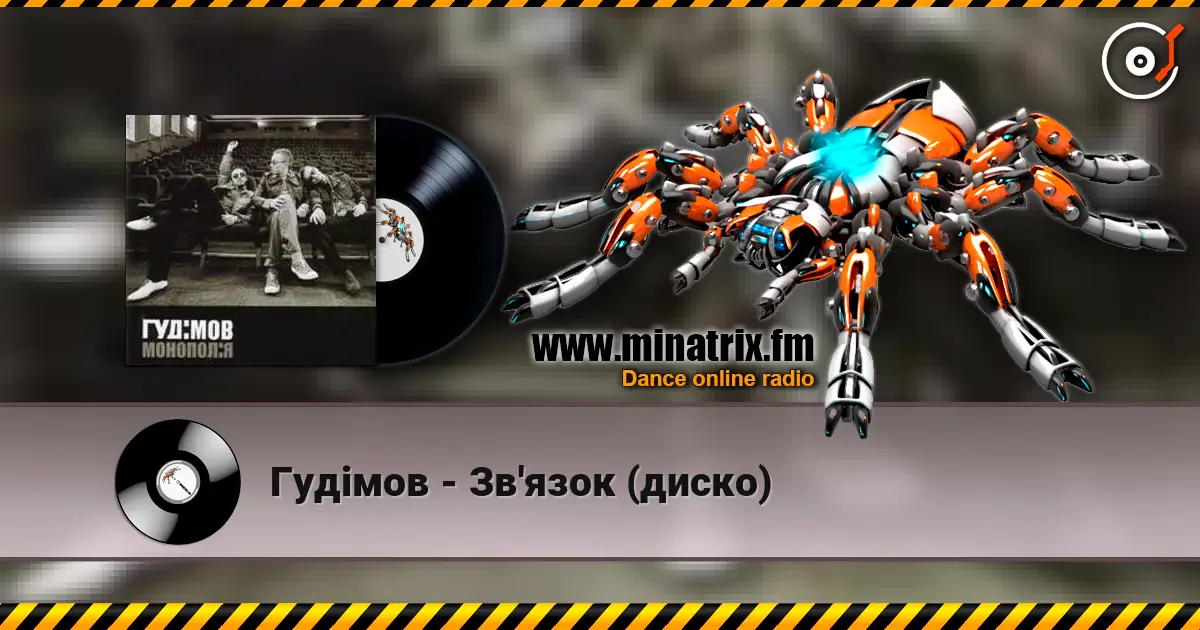 Гудiмов - Зв'язок (диско) слухати онлайн у високій якості | Minatrix.FM