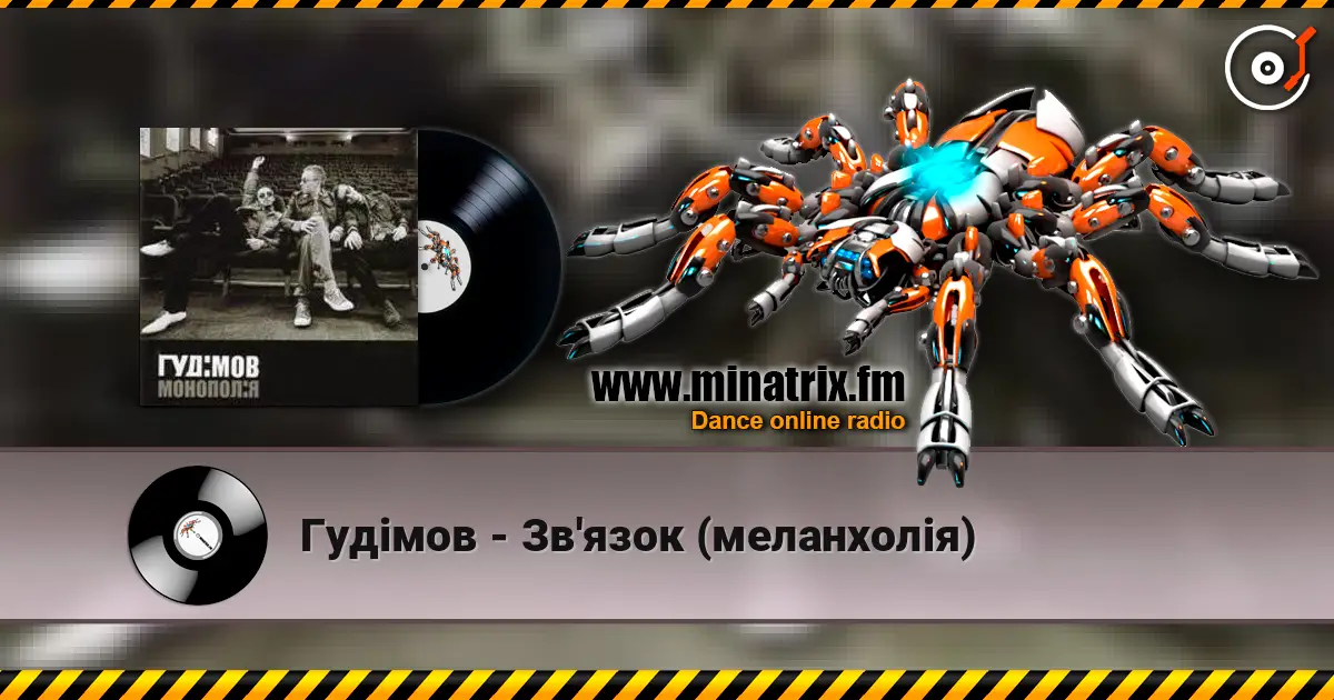 Гудiмов - Зв'язок (меланхолiя) слухати онлайн у високій якості | Minatrix.FM
