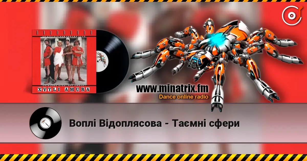Воплi Вiдоплясова - Таємнi сфери слухати онлайн у високій якості | Minatrix.FM