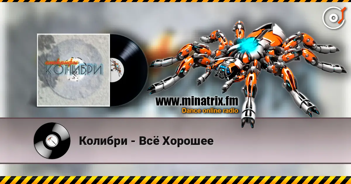 Колибри - Всё Хорошее слухати онлайн у високій якості | Minatrix.FM
