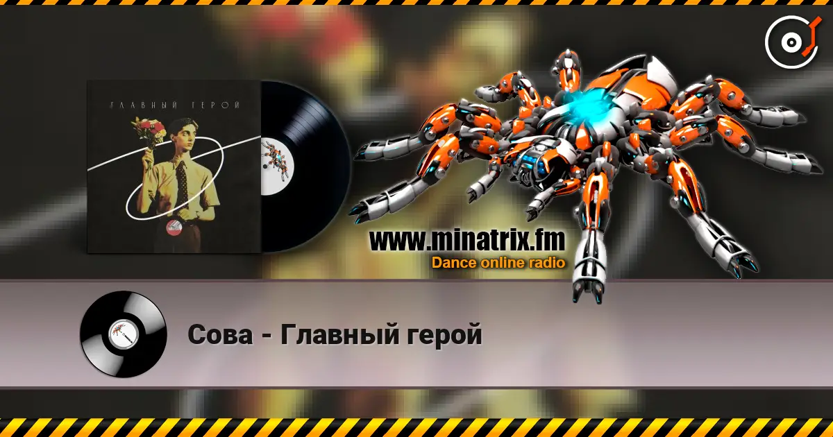 Сова - Главный герой listen online in high quality | Minatrix.FM