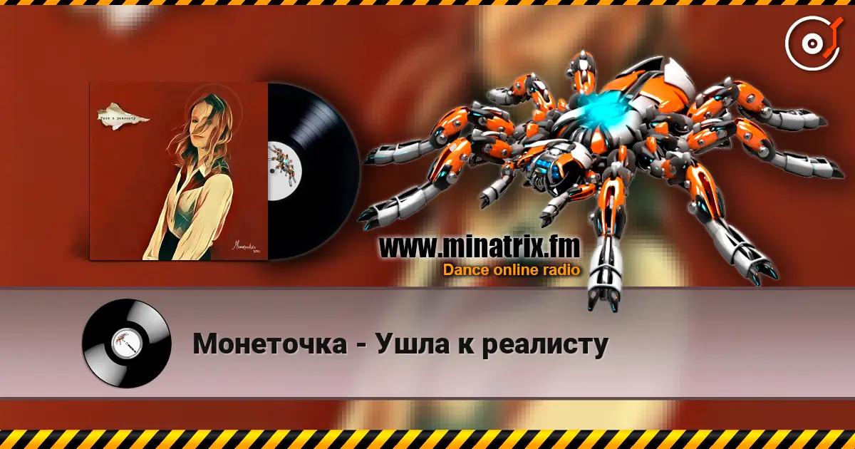 Монеточка - Ушла к реалисту listen online in high quality | Minatrix.FM