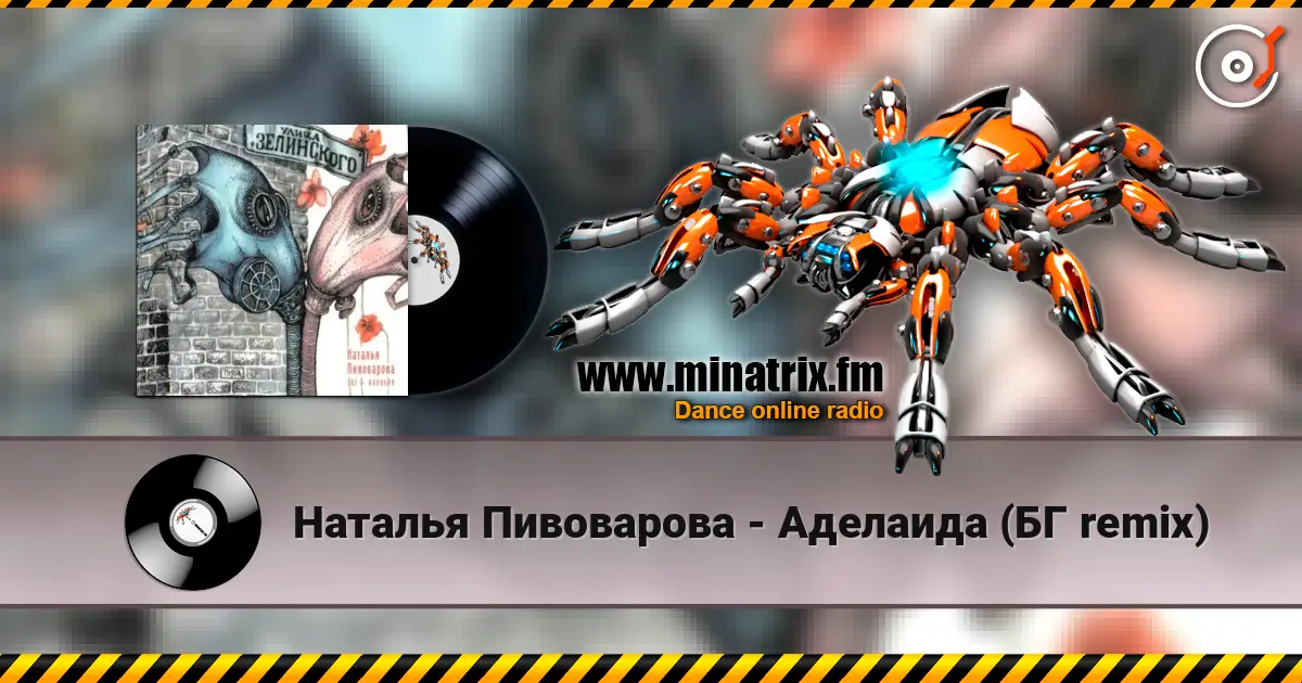 Наталья Пивоварова - Аделаида (БГ remix) слухати онлайн у високій якості | Minatrix.FM