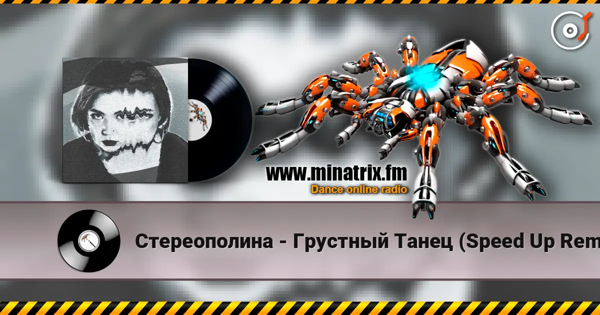 Стереополина - Грустный Танец (Speed Up Remix) listen online in high quality | Minatrix.FM