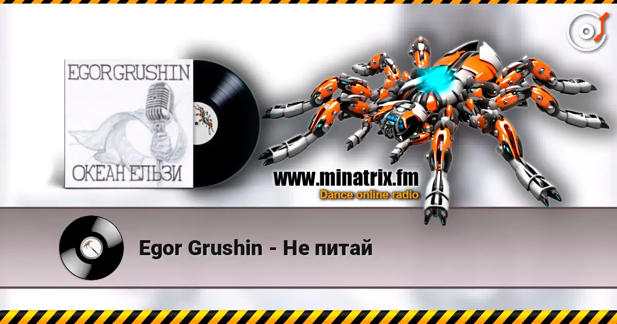 Egor Grushin - Не питай listen online in high quality | Minatrix.FM