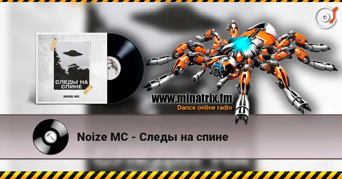Noize MC - Следы на спине listen online in high quality | Minatrix.FM