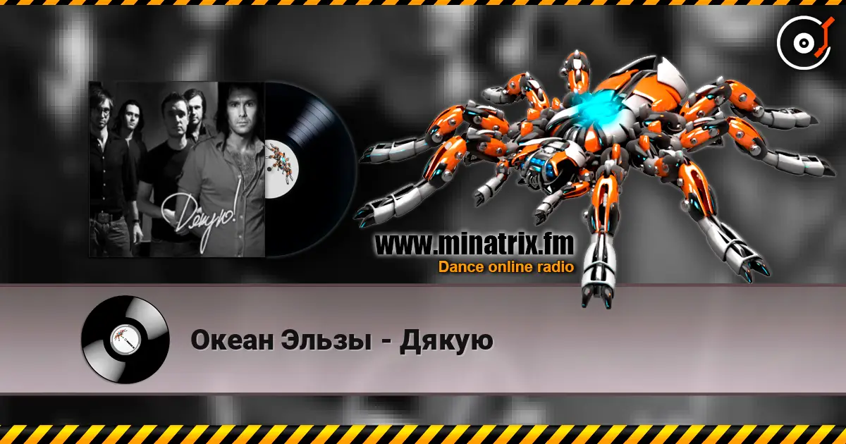 Океан Эльзы - Дякую слухати онлайн у високій якості | Minatrix.FM