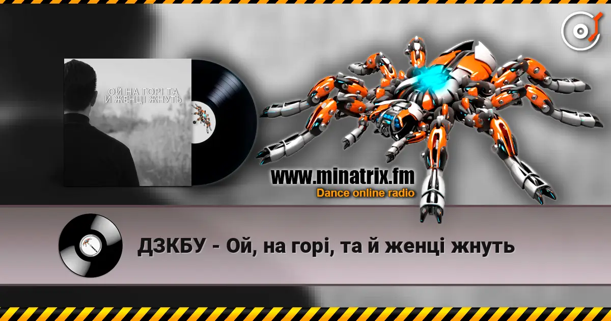 ДЗКБУ - Ой, на горі, та й женці жнуть слухати онлайн у високій якості | Minatrix.FM