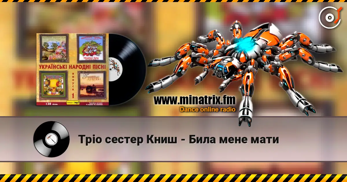 Тріо сестер Книш - Била мене мати слухати онлайн у високій якості | Minatrix.FM