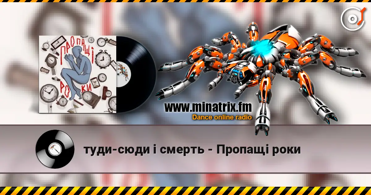 туди-сюди і смерть - Пропащі роки listen online in high quality | Minatrix.FM