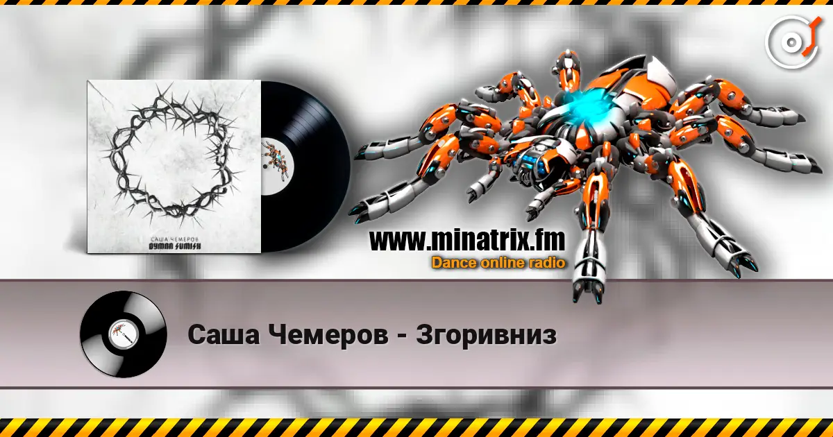 Саша Чемеров - Згоривниз listen online in high quality | Minatrix.FM