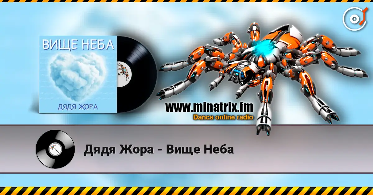 Дядя Жора - Вище Неба listen online in high quality | Minatrix.FM