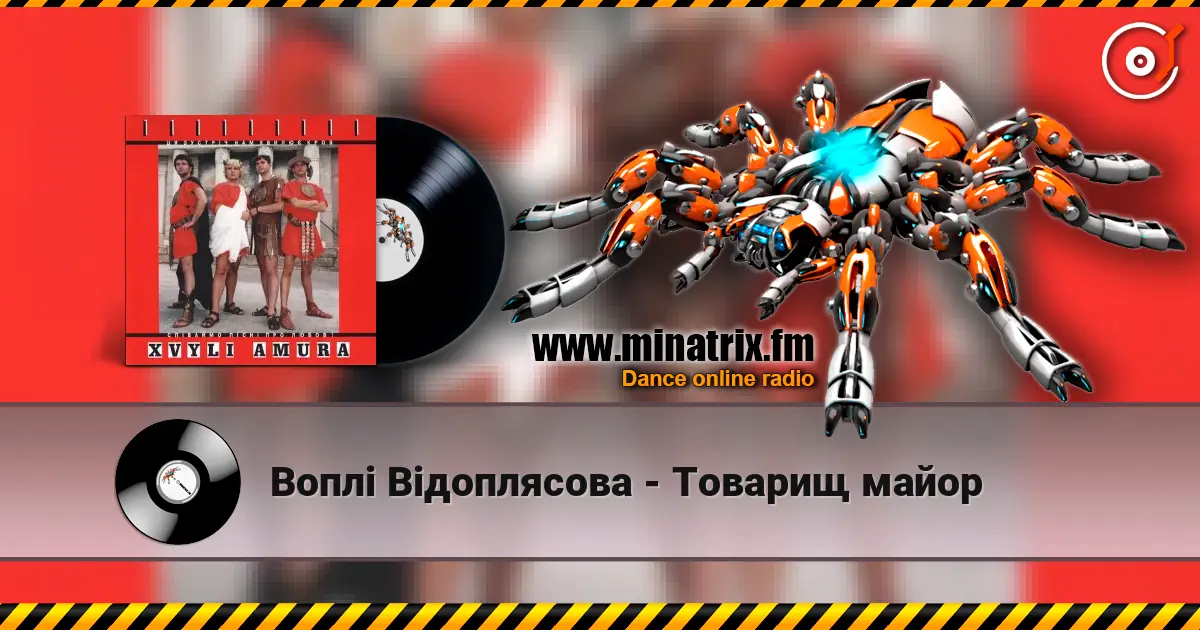 Воплi Вiдоплясова - Товарищ майор слухати онлайн у високій якості | Minatrix.FM