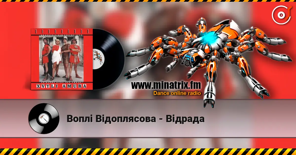 Воплi Вiдоплясова - Вiдрада слухати онлайн у високій якості | Minatrix.FM