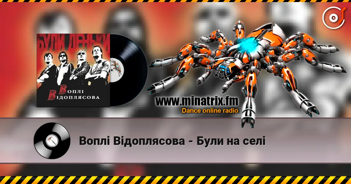 Воплi Вiдоплясова - Були на селi слухати онлайн у високій якості | Minatrix.FM