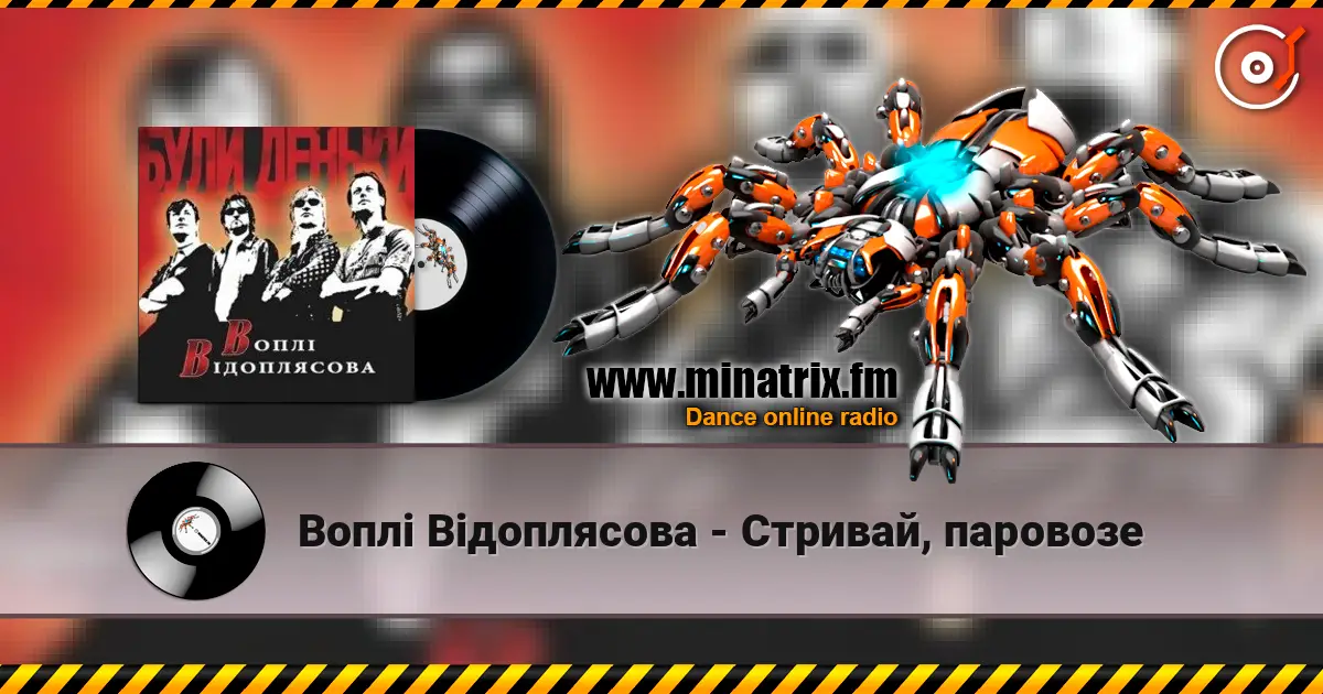 Воплi Вiдоплясова - Стривай, паровозе слухати онлайн у високій якості | Minatrix.FM