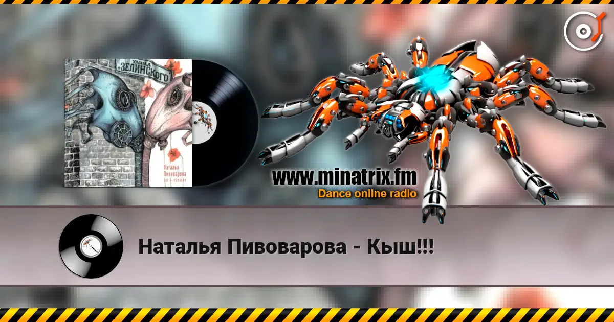 Наталья Пивоварова - Кыш!!! слухати онлайн у високій якості | Minatrix.FM
