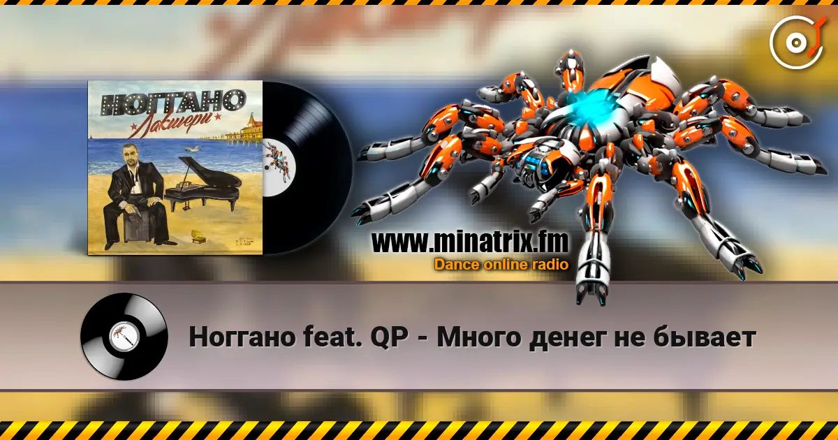Ноггано feat. QP - Много денег не бывает listen online in high quality | Minatrix.FM