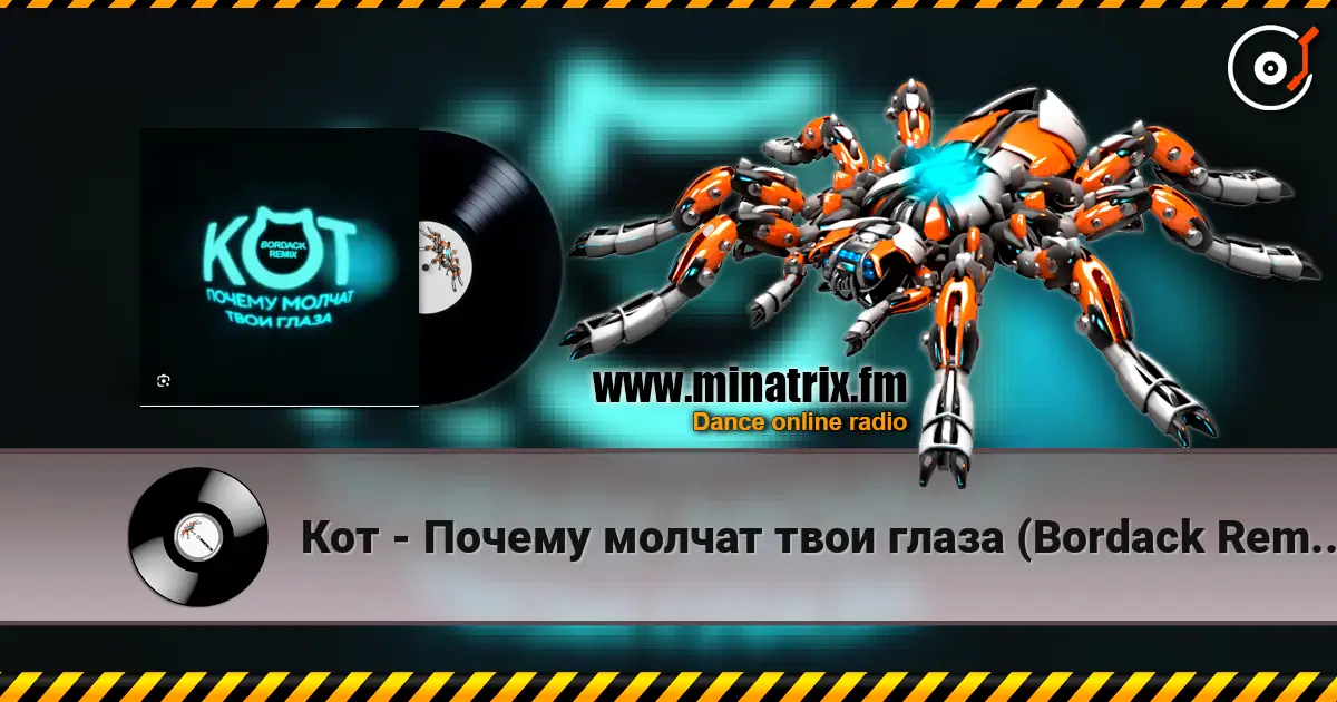 Кот - Почему молчат твои глаза (Bordack Remix) слухати онлайн у високій якості | Minatrix.FM