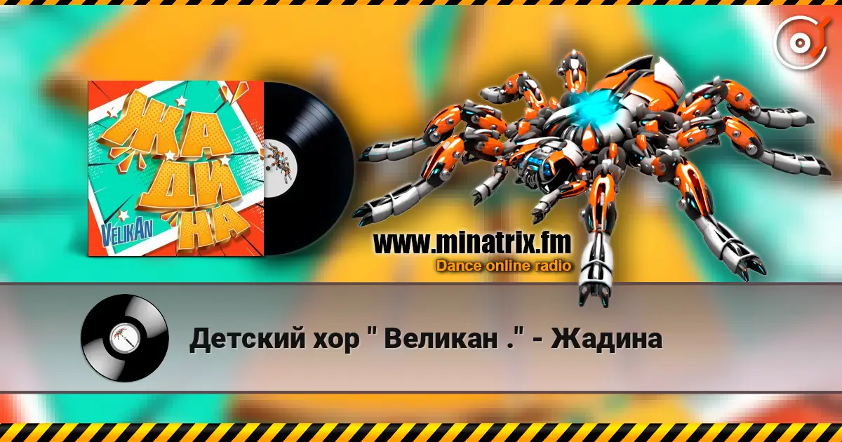 Детский хор " Великан ." - Жадина listen online in high quality | Minatrix.FM