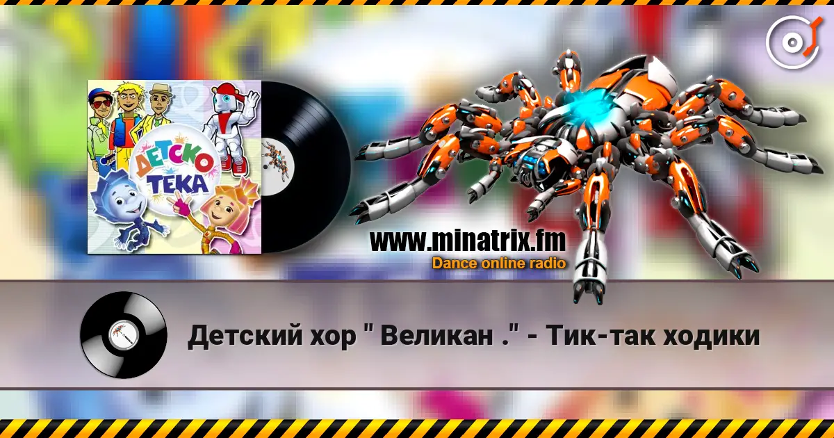 Детский хор " Великан ." - Тик-так ходики listen online in high quality | Minatrix.FM