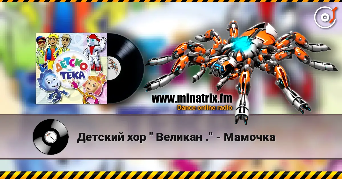 Детский хор " Великан ." - Мамочка listen online in high quality | Minatrix.FM