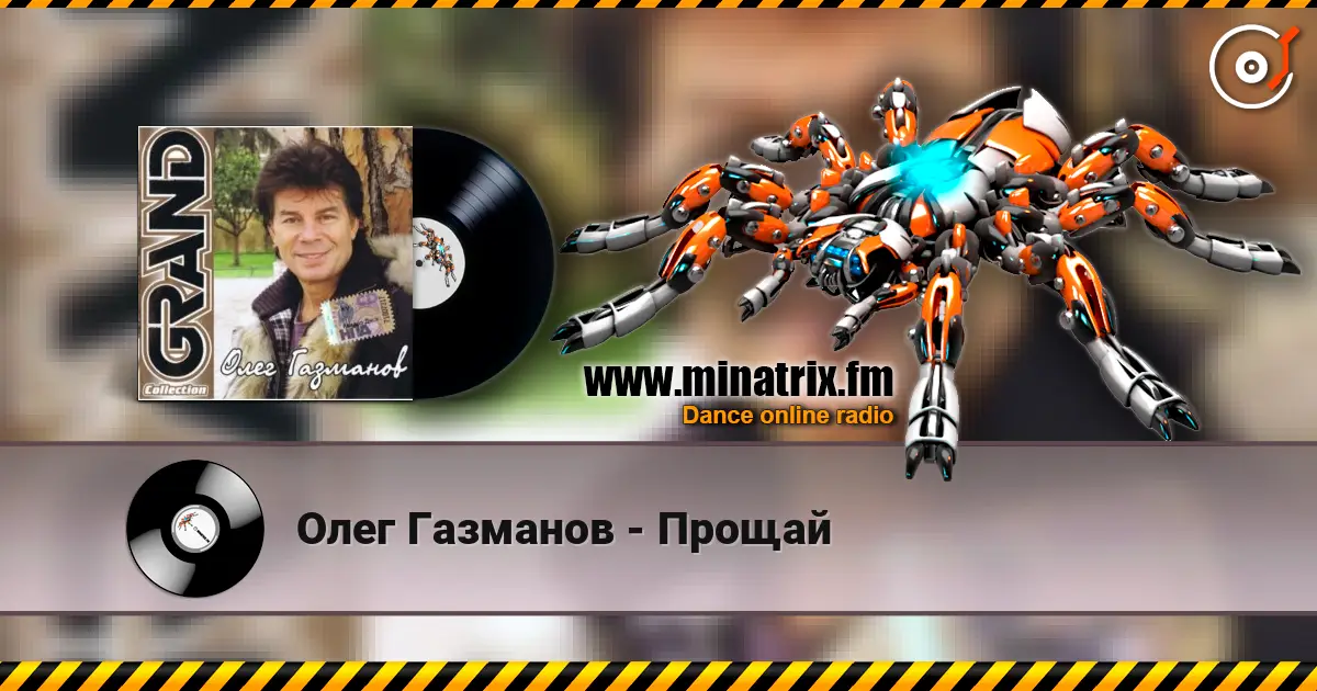 Олег Газманов - Прощай listen online in high quality | Minatrix.FM
