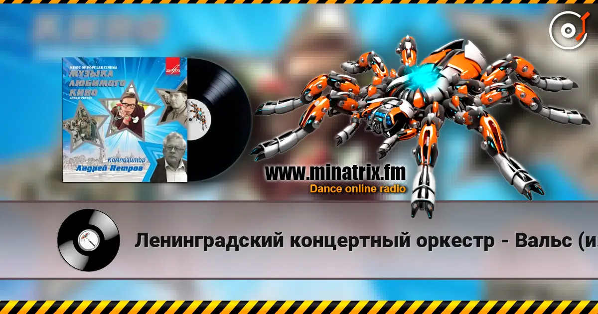 Ленинградский концертный оркестр - Вальс (из фильма «Берегись автомобиля») listen online in high quality | Minatrix.FM