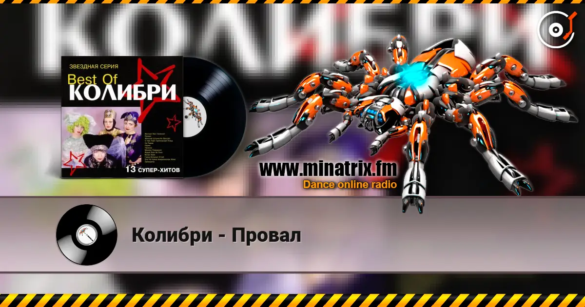Колибри - Провал слухати онлайн у високій якості | Minatrix.FM