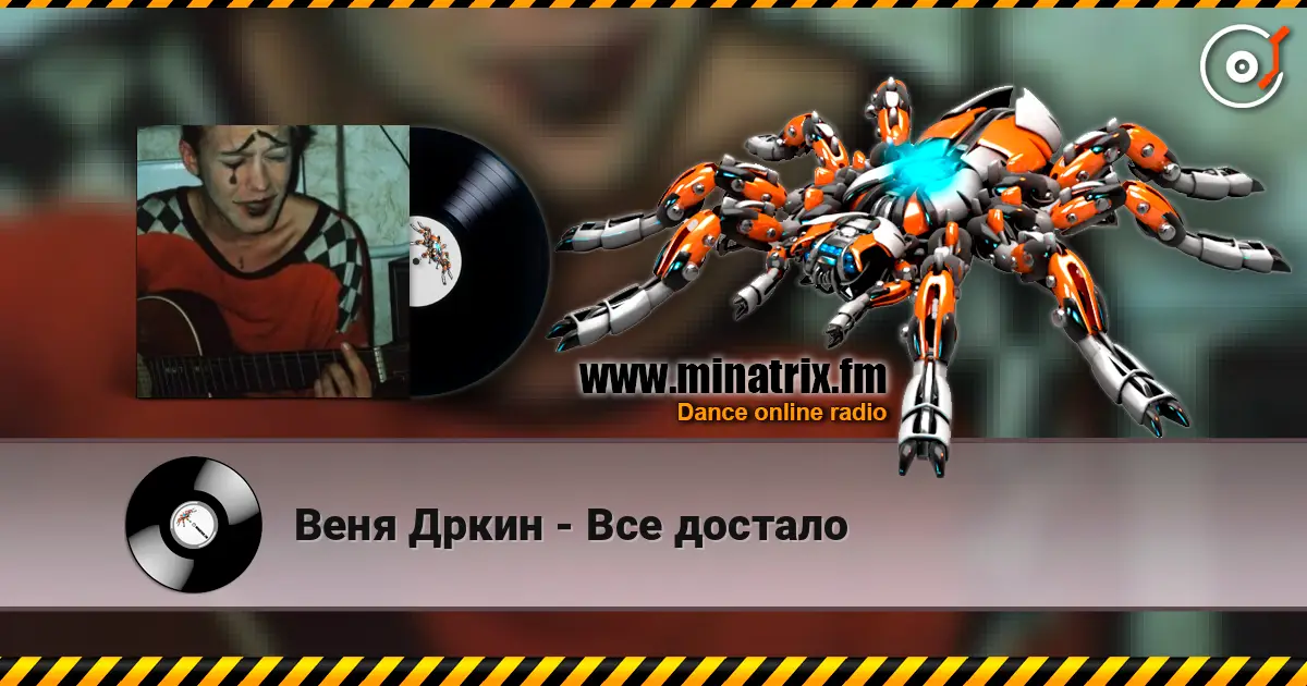 Веня Дркин - Все достало listen online in high quality | Minatrix.FM