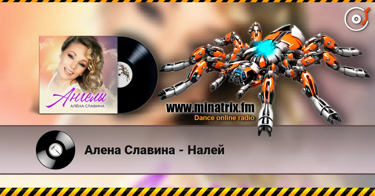 Алена Славина - Налей слухати онлайн у високій якості | Minatrix.FM