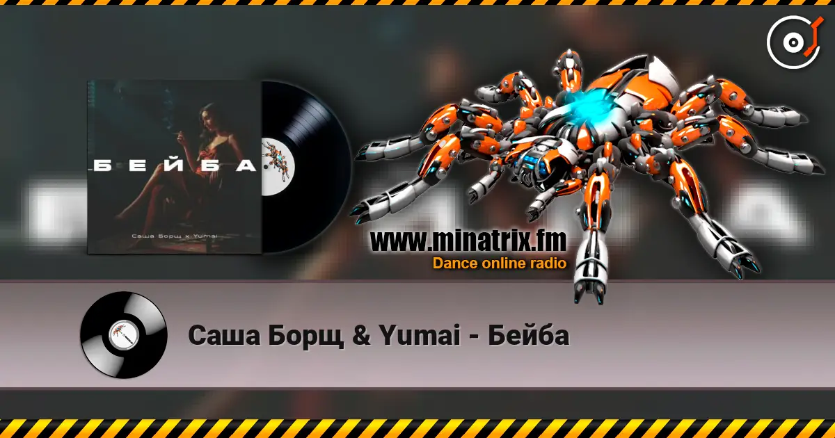 Саша Борщ & Yumai - Бейба listen online in high quality | Minatrix.FM