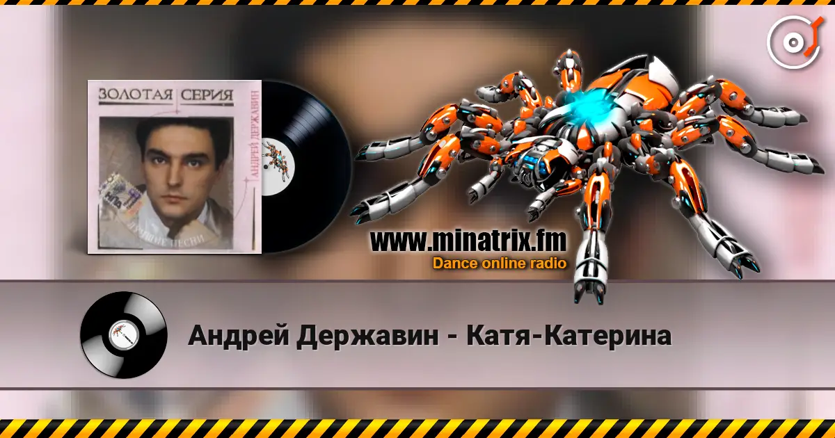 Андрей Державин - Катя-Катерина listen online in high quality | Minatrix.FM